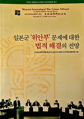 일본군 '위안부' 문제에 대한 법적 해결의 전망