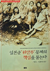 일본군 '위안부' 문제의 책임을 묻는다 : 역사·사회학적 연구