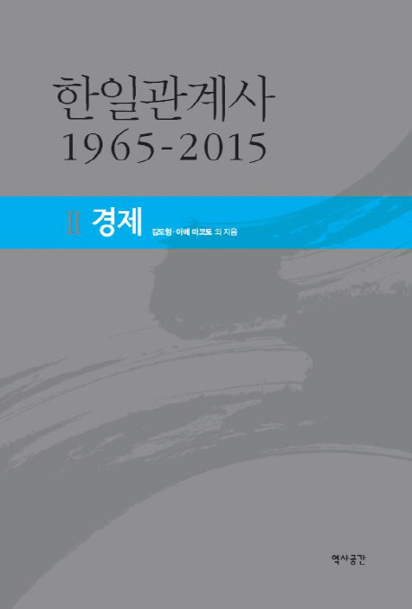 한일관계사 1965-2015