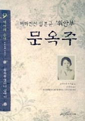 [신영숙 기증] 버마전선 일본군 '위안부' 문옥주