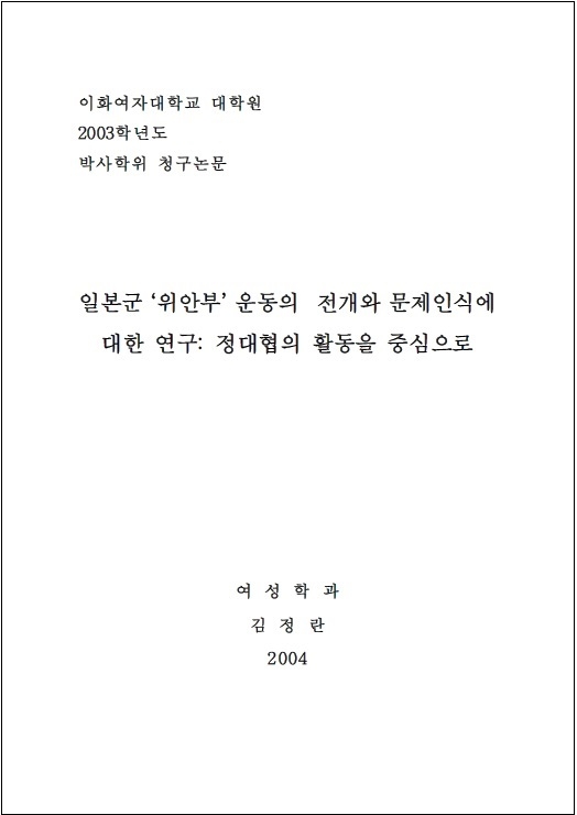 [신영숙 기증] 일본군 '위안부' 운동의 전개와 문제인식에 대한 연구: 정대협의 활동을 중심으로