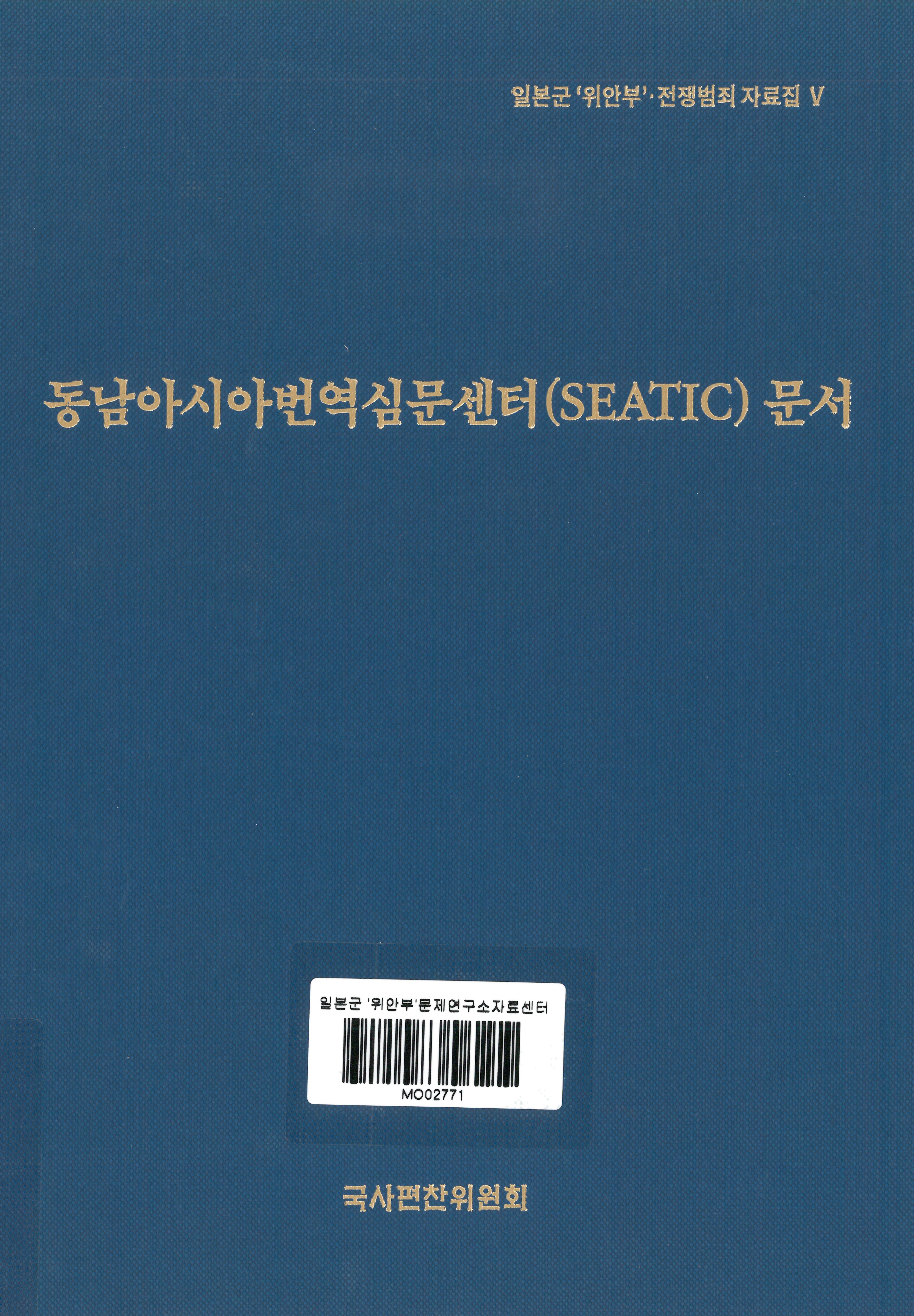 동남아시아번역심문센터(SEATIC) 문서 = Documents of Southeast Asia Translation and Interrogation Center(SEATIC)