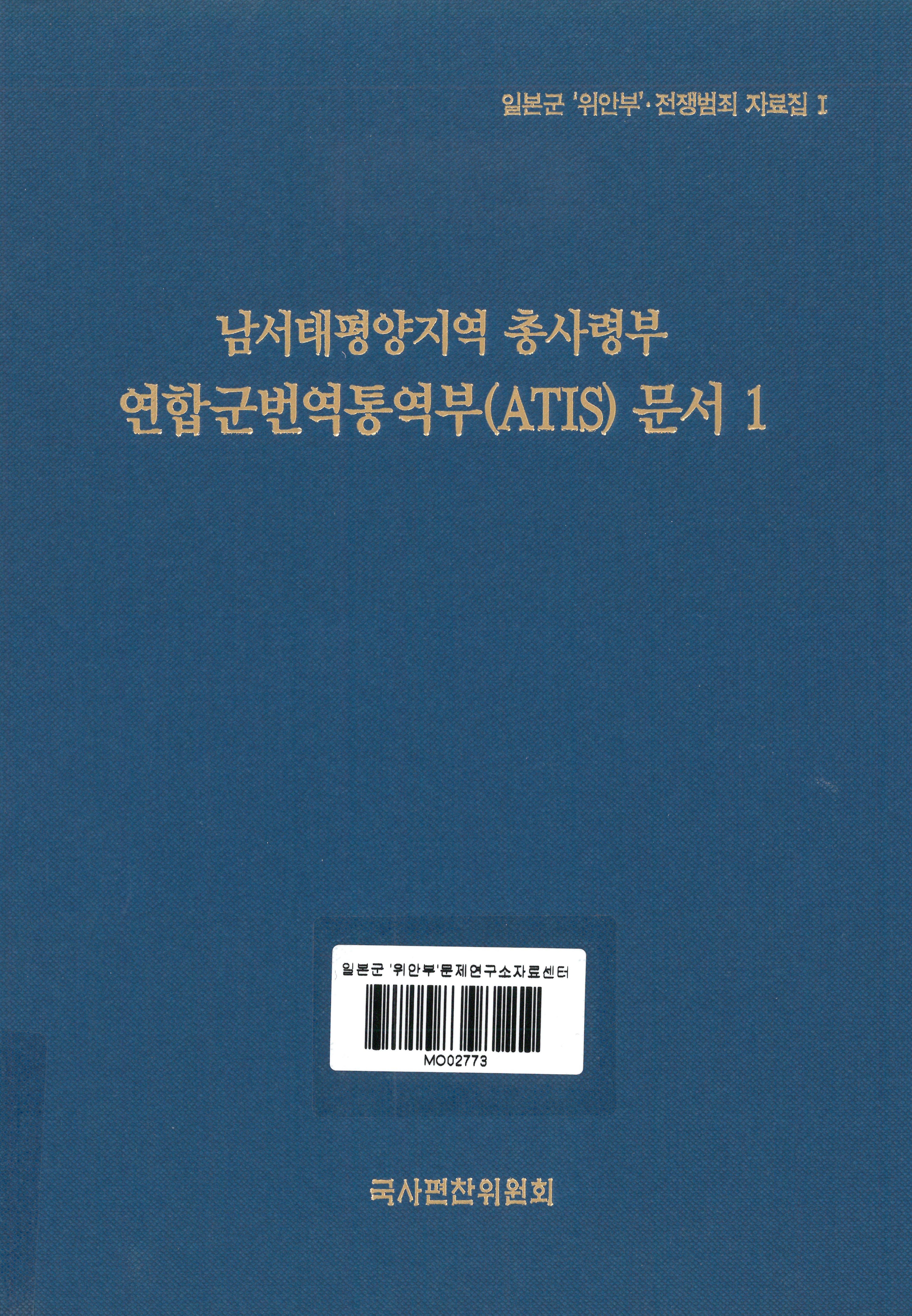 남서태평양지역 총사령부 연합군번역통역부(ATIS) 문서 = Documents of Allied Translator and Interpreter Section(ATIS), general headquarters, South West Pacific area