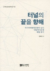 터널의 끝을 향해 - 아시아태평양전쟁이 남긴 대일역사문제 해법 찾기