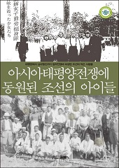 아시아태평양전쟁에 동원된 조선의 아이들 - 태평양에서 남사할린까지 침략전쟁에 희생된 조선의 작은사람들