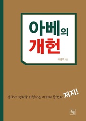 아베의 개헌 - 동북아 평화를 위협하는 자위대 합헌화(제9조 가헌론) 저지를 위하여