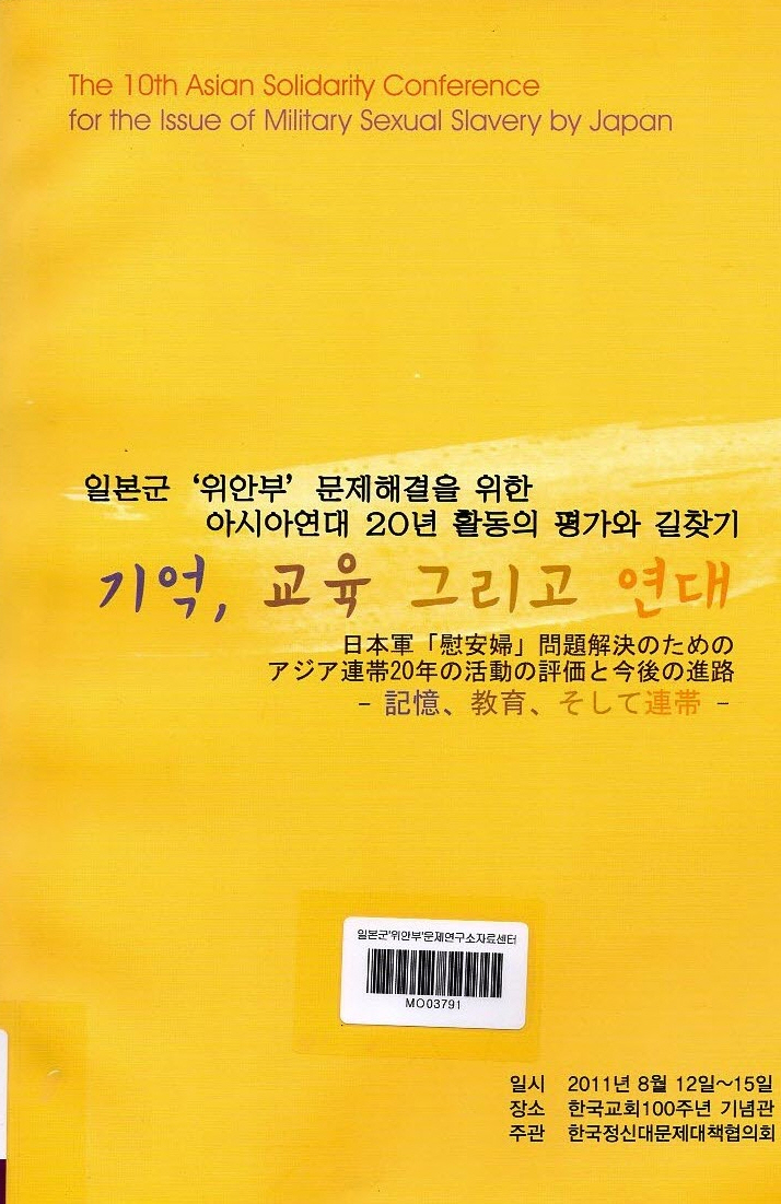 [양미강 기증] 기억, 교육 그리고 연대(제10회 아시아연대회의 자료집)