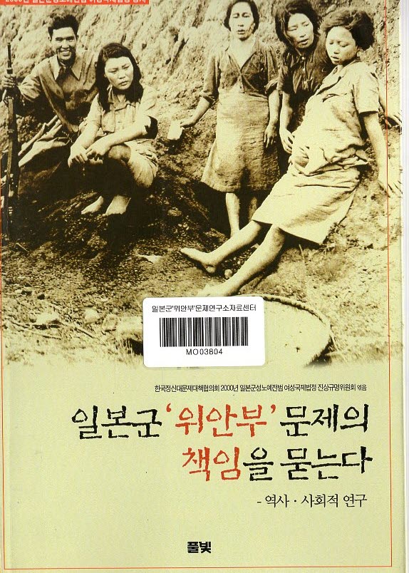 [양미강 기증] 일본군'위안부'문제의 책임을 묻는다