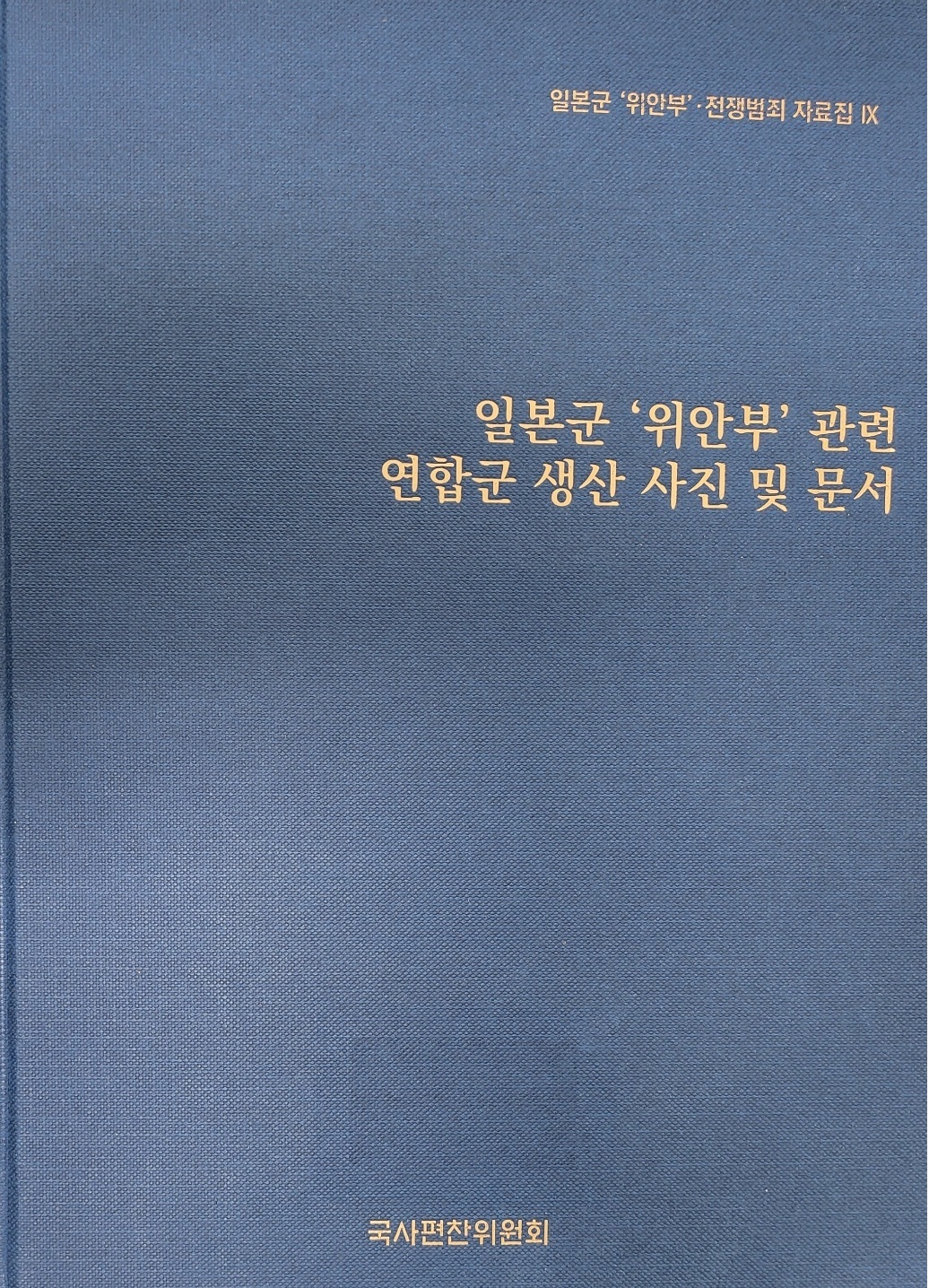 일본군 '위안부' 관련 연합군 생산 사진 및 문서