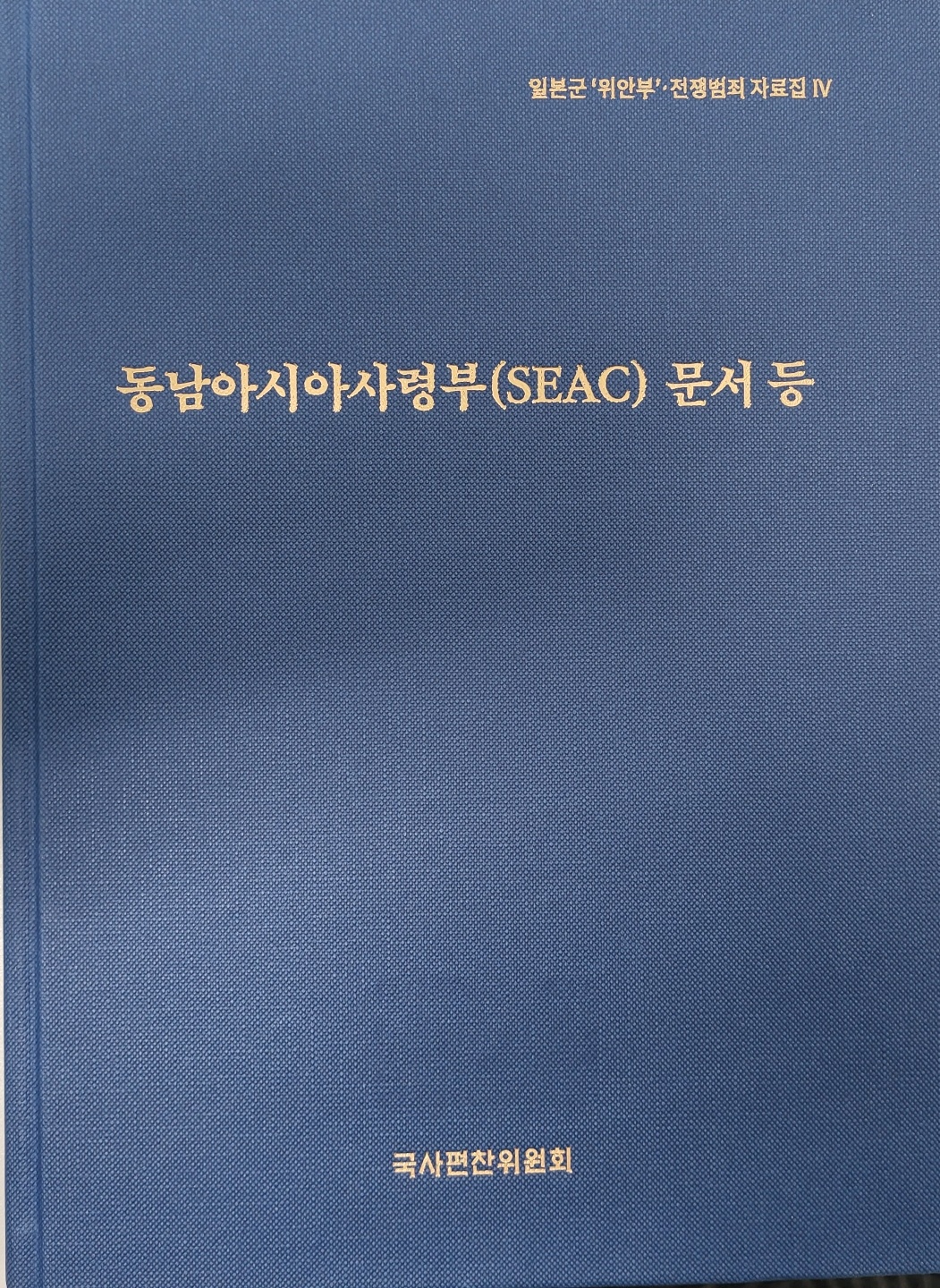 동남아시아사령부(SEAC) 문서 등